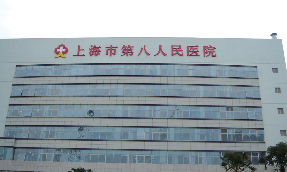 上海市第八人民醫(yī)院