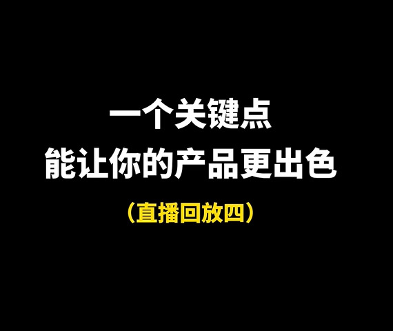 一個關鍵點讓你的產品更出色