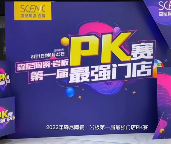 森尼門店最強pk啟動會回放