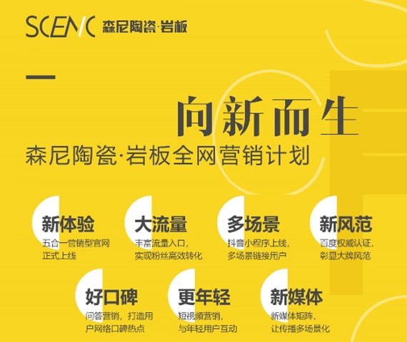 森尼陶瓷&middot;巖板全網營銷新計劃