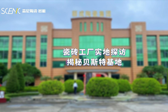 瓷磚工廠實地探訪