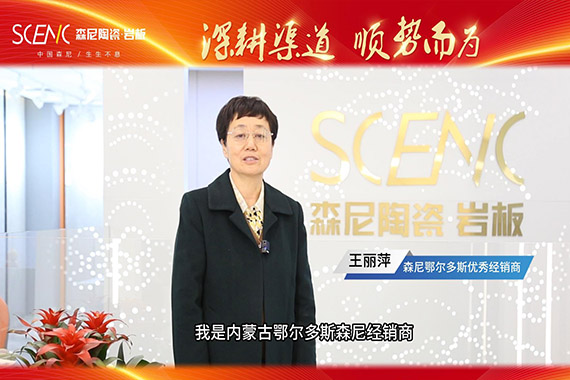 經銷商專訪-森尼鄂爾多斯王麗萍