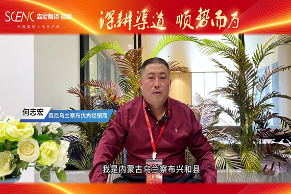 經銷商專訪-森尼烏蘭察布何志宏