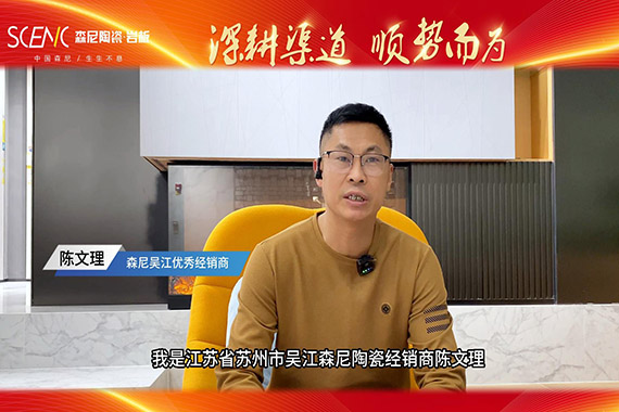 經銷商專訪-森尼吳江陳文理