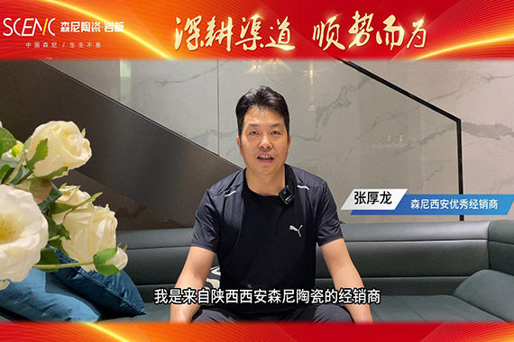 經銷商專訪-森尼西安張厚龍