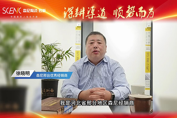 經銷商專訪-森尼邢臺徐曉明