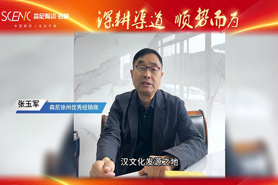 經銷商專訪-森尼徐州張玉軍