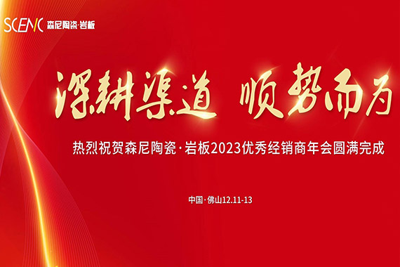 森尼陶瓷&middot;巖板2023優秀經銷商年會