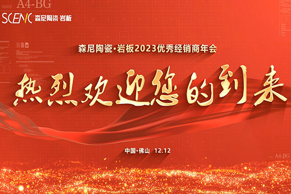 森尼陶瓷&middot;巖板2023優秀經銷商年會歡迎您