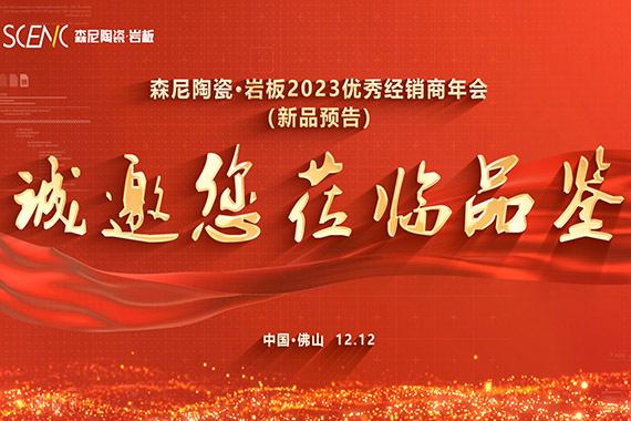 森尼陶瓷&middot;巖板2023優秀經銷商年會新品預告